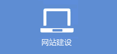 濟南網站建設 網站建設