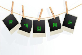 營銷型網站建設方案 濟南企業網站建設 濟南網站建設