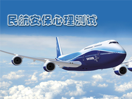 民航安保心理信息測試平臺