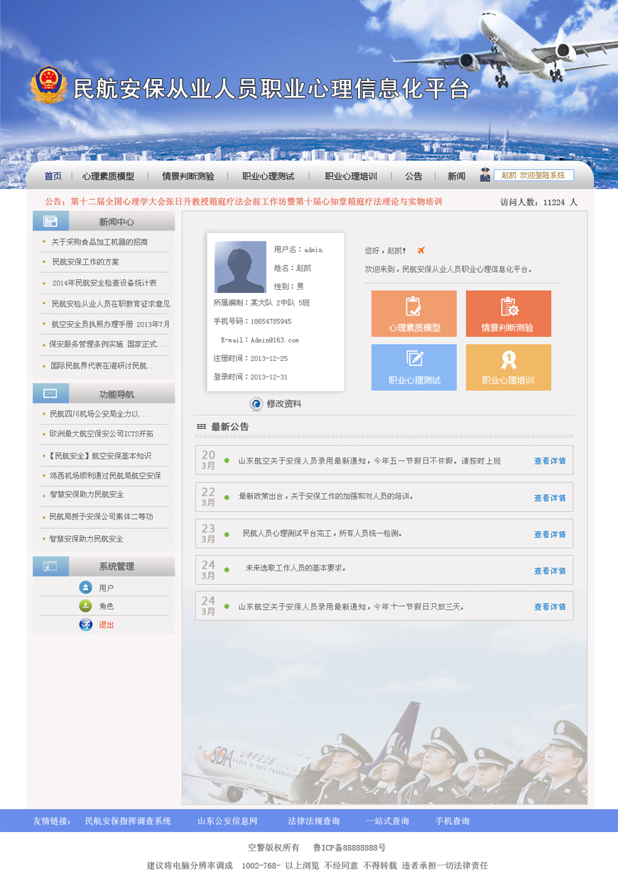 民航安保心理信息測試平臺