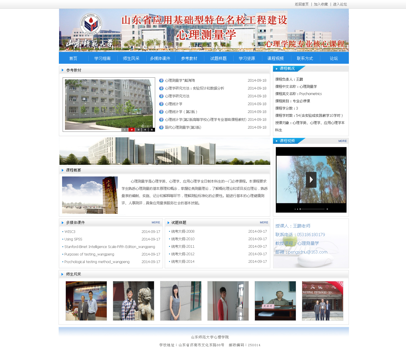 山東師范大學心理測量學