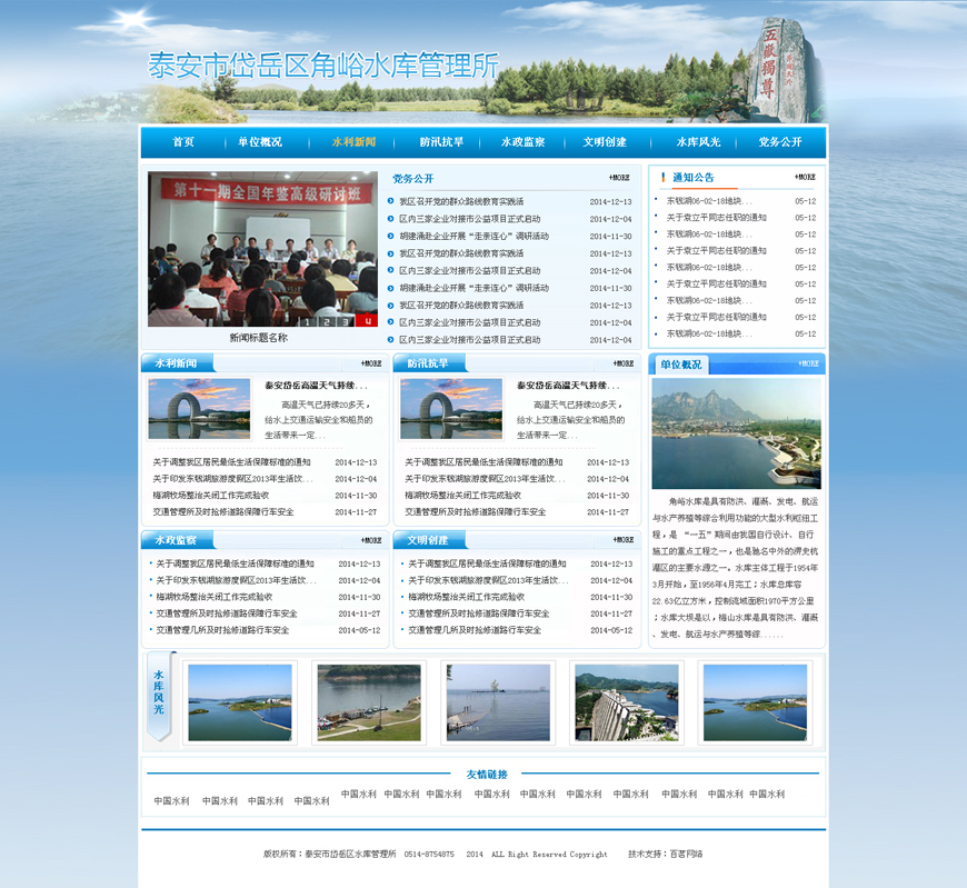 泰安市角峪水庫管理所